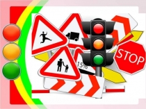 Презентация Знай правила движения как таблицу умножения