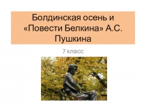 Презентация по литературе Болдинская осень и Повести Белкина А.С.Пушкина, 7 класс