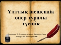 Ұлттық шешендік өнер туралы