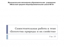 Самостоятельная работа № 5 к теме Богатство природы и их свойства