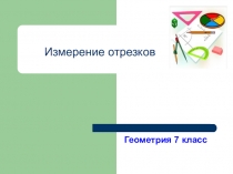 Презентация по геометрии на тему Измерение отрезков. БЛИЦ-ОПРОС