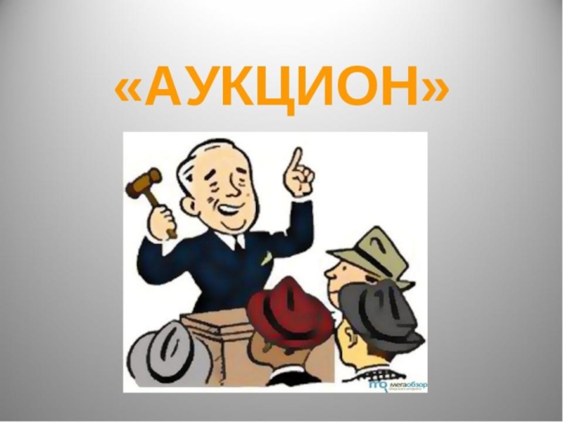 Что такое аукцион. Игра аукцион. Аукцион для детей. Аукцион картинки прикольные. Вопрос аукцион.