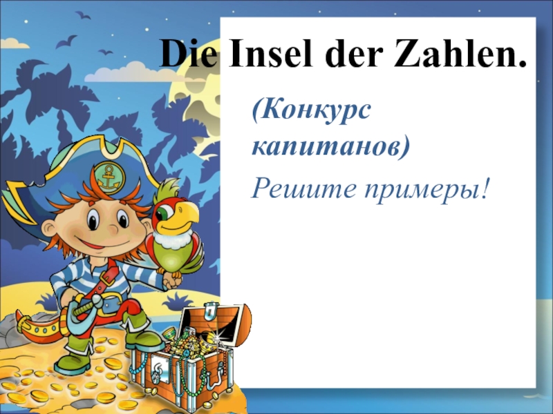 Решат капитанов. Остров сокровищ на немецком языке. Конкурс остров сокровищ. Сокровища на немецком языке. Поиск сокровищ на немецком языке.