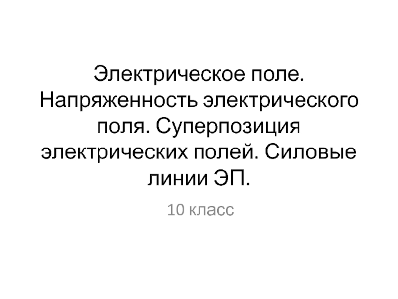 Презентация по теме электрическое поле 10 класс