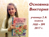 Презентация ученицы 2 класса