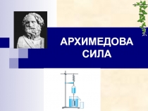 Презентация к уроку Архимедова сила