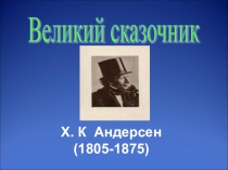 Презентация Жизнь и творчество Г.Х.Андерсена