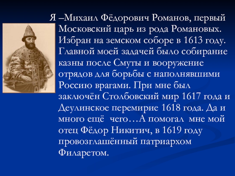 Исторический портрет михаила федоровича романова 7 класс по плану кратко