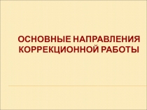 Презентация Основные направления коррекционной работы