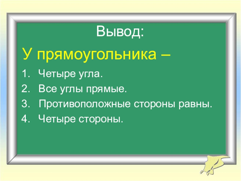 Выведи 4. Вывод прямоугольника. Вывод прямоугольника 1 класс.