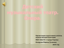 Музыка 2 класс Детский музыкальный театр