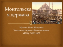 Презентация по теме урока Монгольская держава
