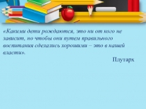 Презентация Роль домашнего задания в самообразовании школьника.