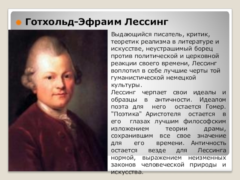 Готхольд Лессинг. Драматург Готхольд Эфраим Лессинг. Готхольд Эфраим Лессинг основные идеи. Готхольд Эфраим Лессинг биография.