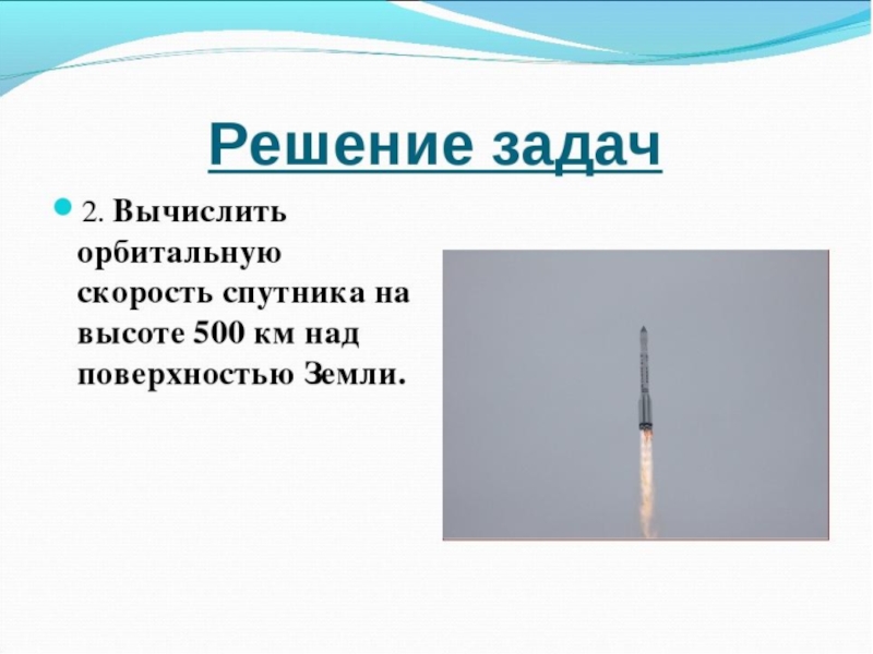 Определите скорость спутника. Скорость спутника на высоте. Орбитальная скорость спутника. Орбитальная скорость и высота. Орбитальная скорость от высоты над поверхностью.