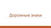 Презентация по окружающему миру на тему Дорожные знаки 3 класс