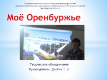 Презентация внеурочной деятельности Моё Оренбуржье