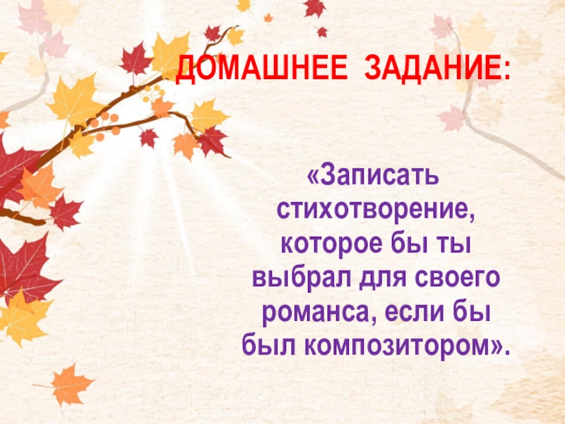 Запиши стихотворение. Стихотворение которое ты выбрал для романса. Стихотворение которое могли бы стать основой романса. Записать стихотворение для которого ты выбрал для своего романса. Стихотворение которое могло бы стать романсом.