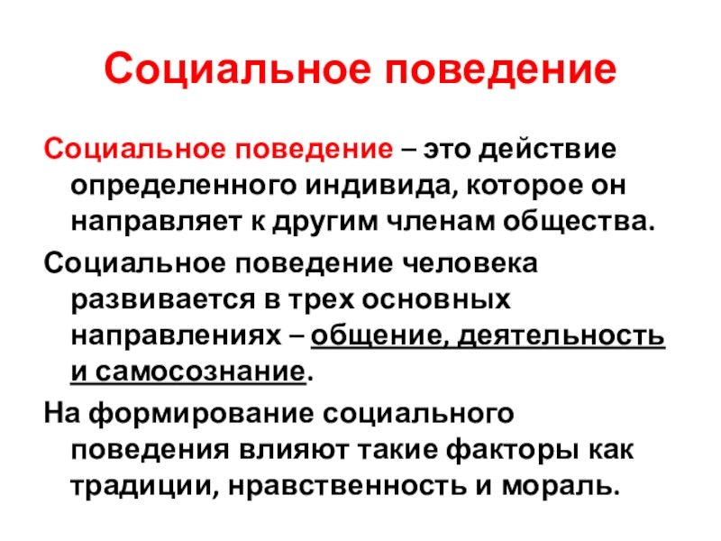 Презентация социальное поведение личности 10 класс - 80 фото