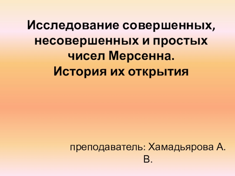 Числа мерсенна презентация