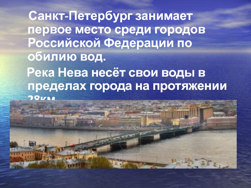 Санкт-Петербург занимает первое место среди городов Российской Федерации по обилию вод.  Река Нева несёт