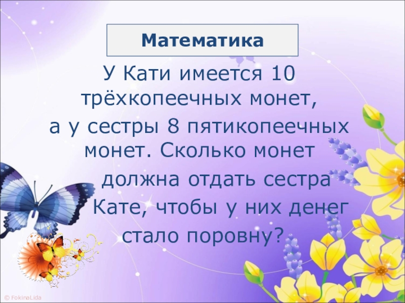ваня моложе саши на 3. катя адушкина родители. число и цифра 18. саша старше коли на 3 года но младше юры на 5. презентация число 19.