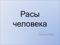 Урок, презентация по биологии: Человеческие расы
