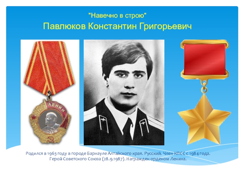 Герои алтайского края. Константин Павлюков герой советского Союза. Павлюков Константин Григорьевич герой советского Союза. Старший лейтенант Павлюков Константин Григорьевич. Константин Павлюков подвиги.