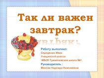 Так ли важен завтрак?