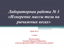 Презентация к уроку 17 Измерение массы тела на рычажных весах