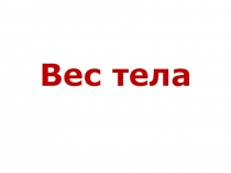 Презентация по физике на тему Вес тела