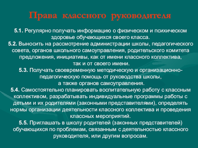 Результаты классного руководителя. Права классного руководителя. Права и обязанности классного руководства. Обязанности классного руководителя. Права и обязанности классного руководителя начальных классов.