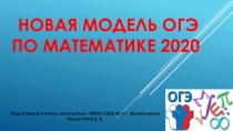 Новая модель ОГЭ по математике 2020