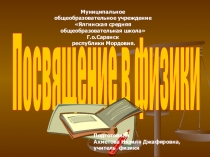 Презентация к внеклассному мероприятию Посвящение в физики