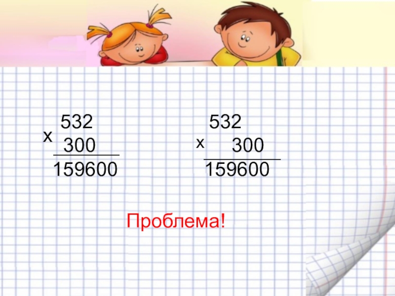 Умножение чисел оканчивающихся нулями 4. Письменное умножение на числа оканчивающиеся нулями. Умножение на числа оканчивающиеся понулям. Умножение на числа оканчивающиеся нулями. Умножение на числа оканчивающиеся нулями 4 класс.