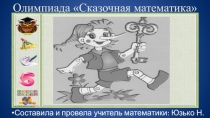 Олимпиада по математике : Сказочная математика