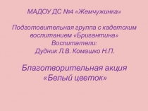Презентация благотворительной акции Белый Цветок