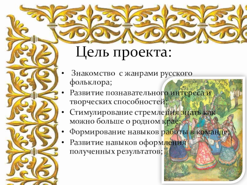 малые формы фольклора. жанры фольклора в литературе. классификация фольклора. малые жанры фольклора. развитие фольклорных жанров в литературе.