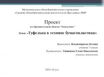 Проект по образовательной области “Технология ” Тема: Туфелька в технике бумагопластика