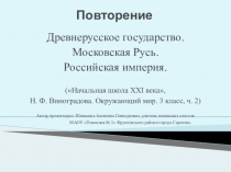 Презентация Повторение по темам Древнерусское государство, Московская Русь, Российская империя.