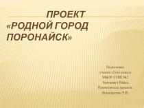 Проект на тему Родной город - Поронайск. 2 класс.