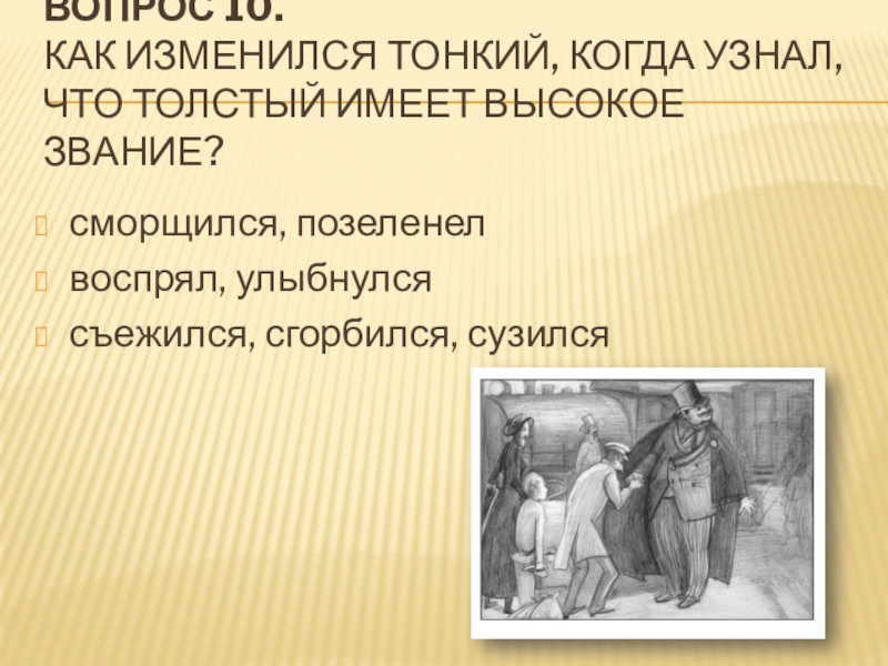 Как называется изображение внешности героя в рассказе а п чехова толстый и тонкий