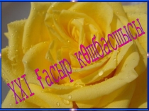 Презентация XXI ғасыр көшбасшысы