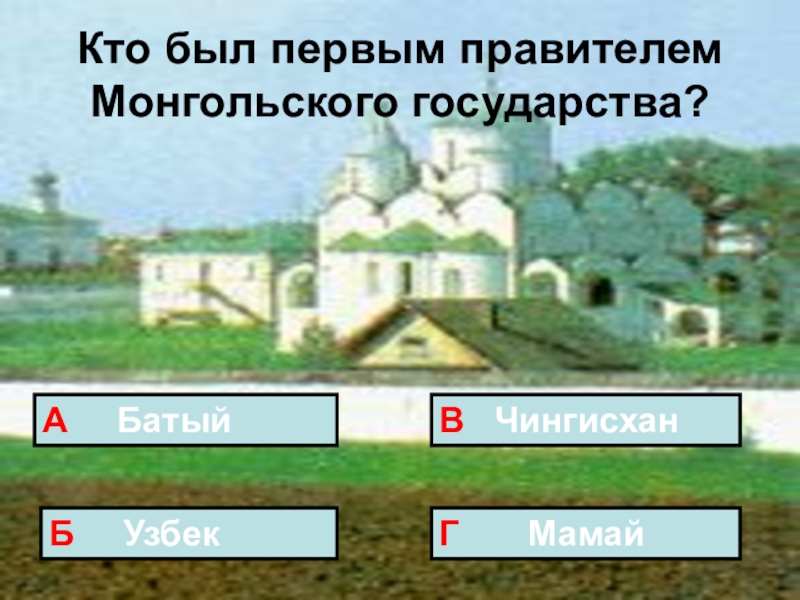 Презентация для внеклассного мероприятия по истории Кто
