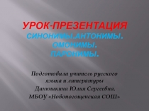 Урок-презентация по русскому языку в 10 классе на тему Синонимы.Антонимы.Омонимы.Паронимы.