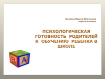 Презентация по психологии Психологическая готовность родителей к обучению ребенка в школе