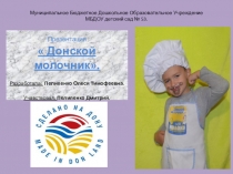 Презентация молочной продукции Донской молочник