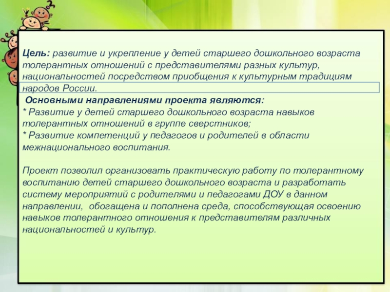 Цель равна. Толерантное воспитание дошкольников. Воспитание толерантного самосознания у дошкольников цель. Вывод формирование толерантности. Развитие толерантного отношения.