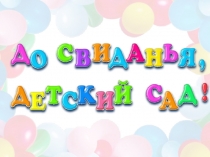 Презентация Выпуск в школу