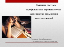 Презентация.Создание системы профилактики неуспеваемости как средство повышения качества знаний.